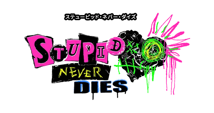 ステューピッド・ネバー・ダイズ（Stupid Never Dies）