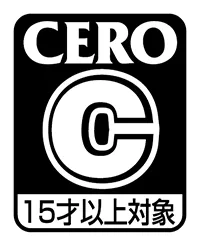 CERO C区分（15歳以上対象）