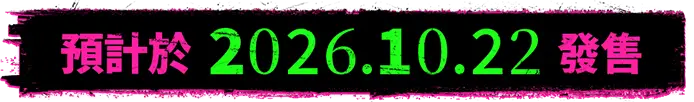 預計於2026.10.22發售