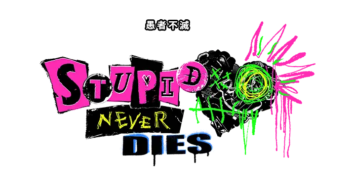 愚者不滅（Stupid Never Dies）